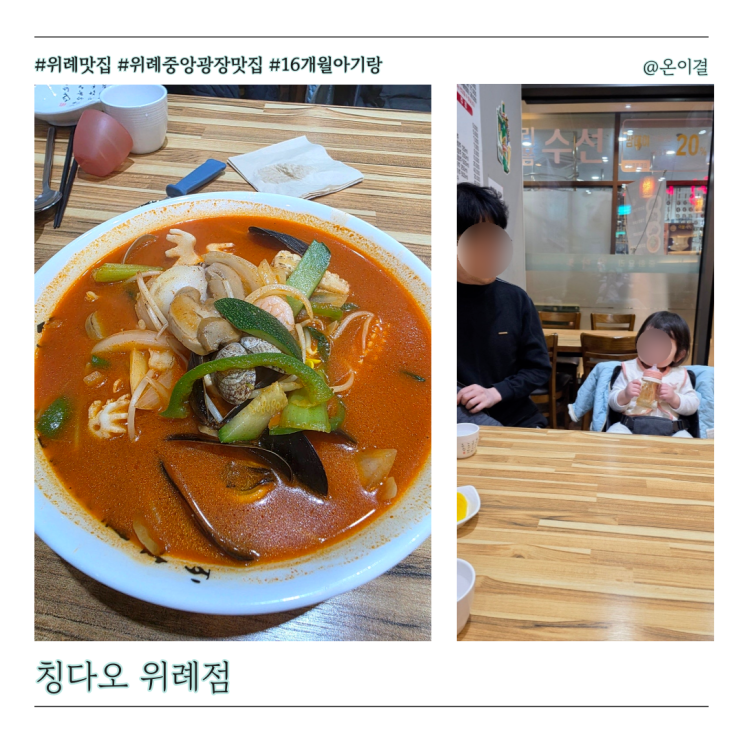  위례중앙타워 중식 맛집 칭다오 위례점 16개월 아기랑 짬뽕 류산슬