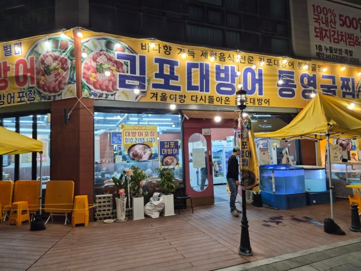  김포 대방어 맛집 굴도 대박인 장기동 맛집