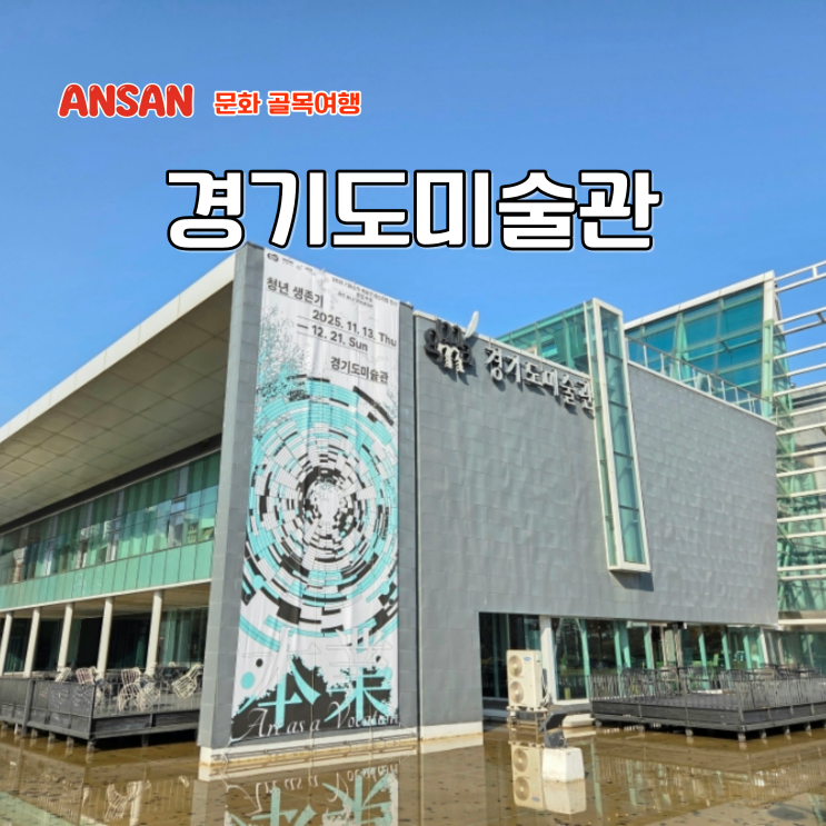  안산 경기도미술관 비물질 표현과생각 사이의틈 전시 리뷰