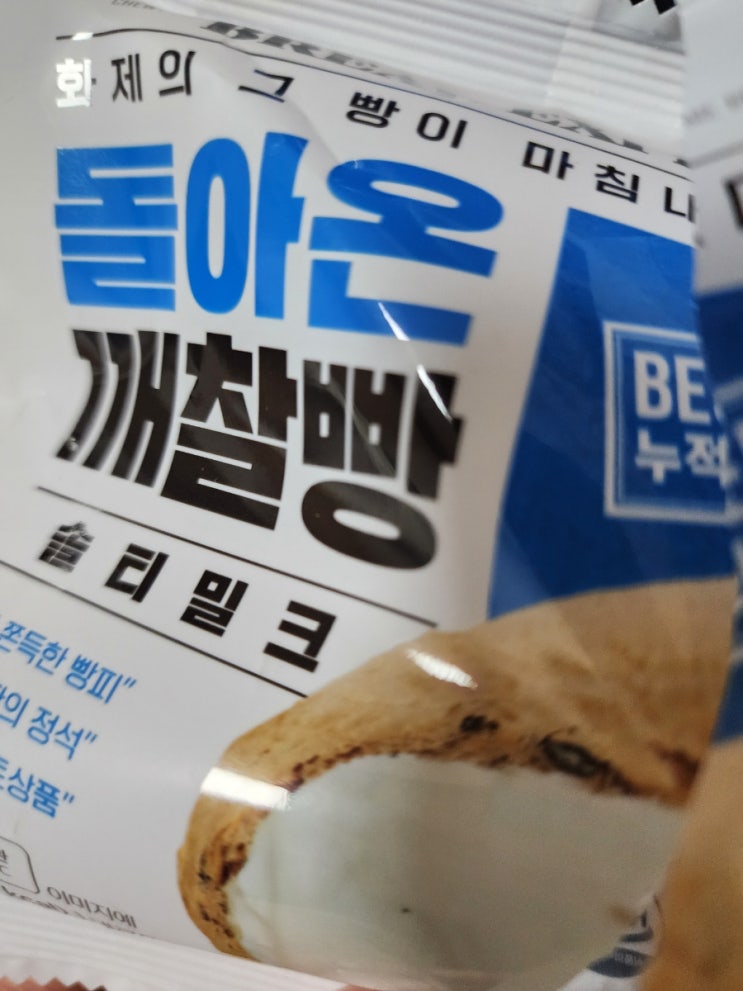  돌아온 깨찰빵
