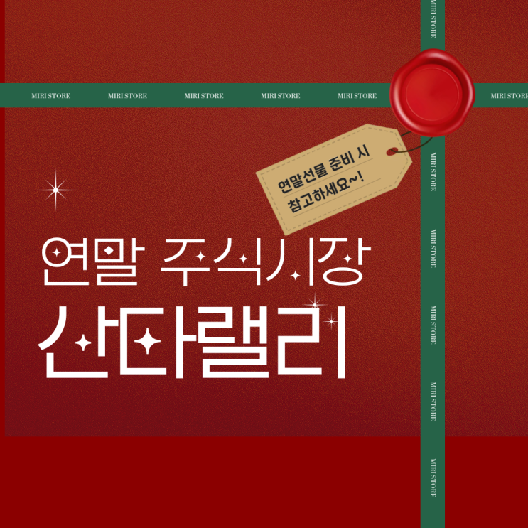  산타랠리 뜻 연말 주식시장에 대한 나의 생각