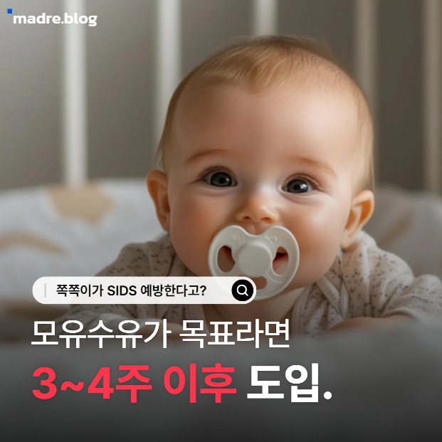  쪽쪽이 - SIDS 위험 50~60% 감소 효과