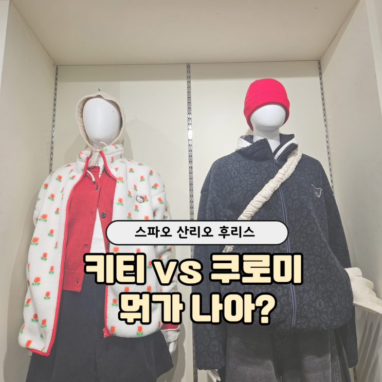  스파오 산리오 후리스 사이즈 실착｜173cm 쿠로미 XL 후기