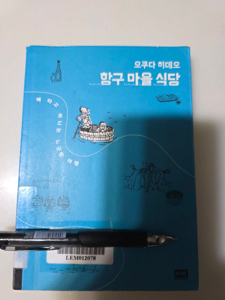  오쿠다히데오/항구마을식당(여행에세이)