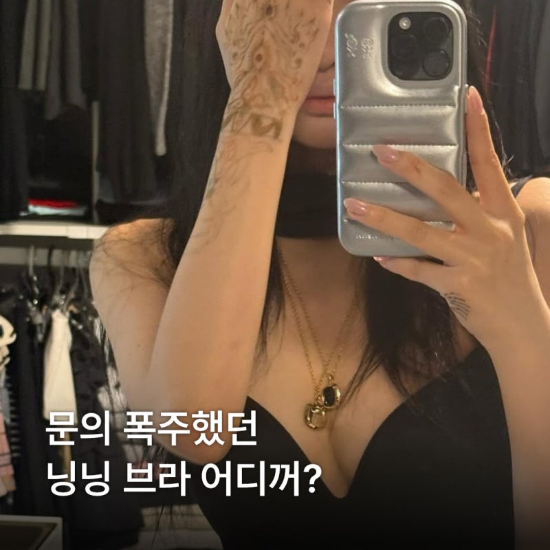 문의폭주 닝닝 빅시 브라 정보공개 스킴스 옷
