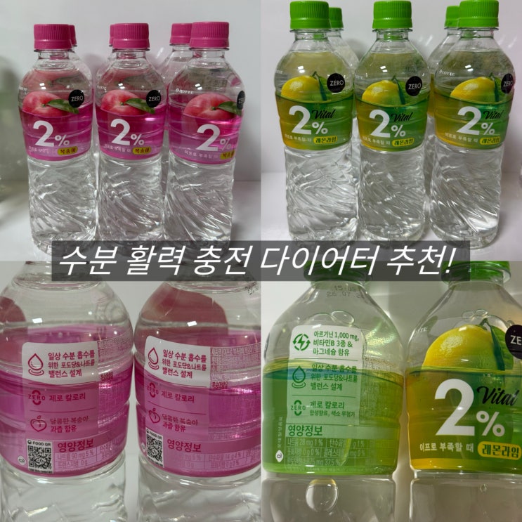  2% 제로 음료 추천 복숭아 바이탈 맛 후기 편의점 1+1 행사