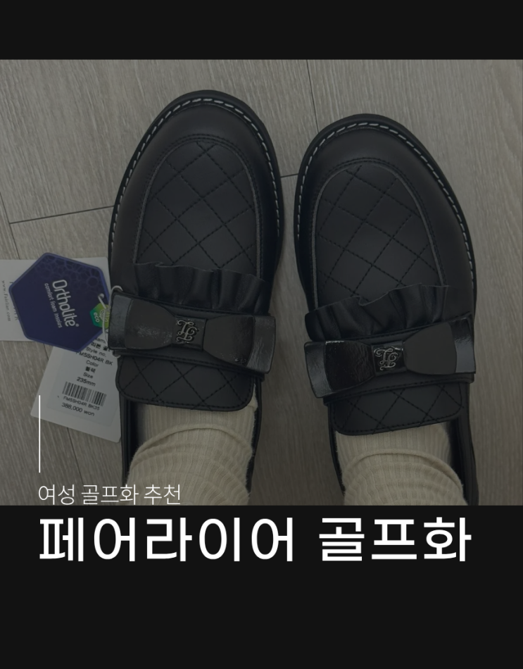  여성 골프화 추천 | 골프화 맞아? 귀여운 단화 같은 <페어라이어 프릴 리본 골프화>