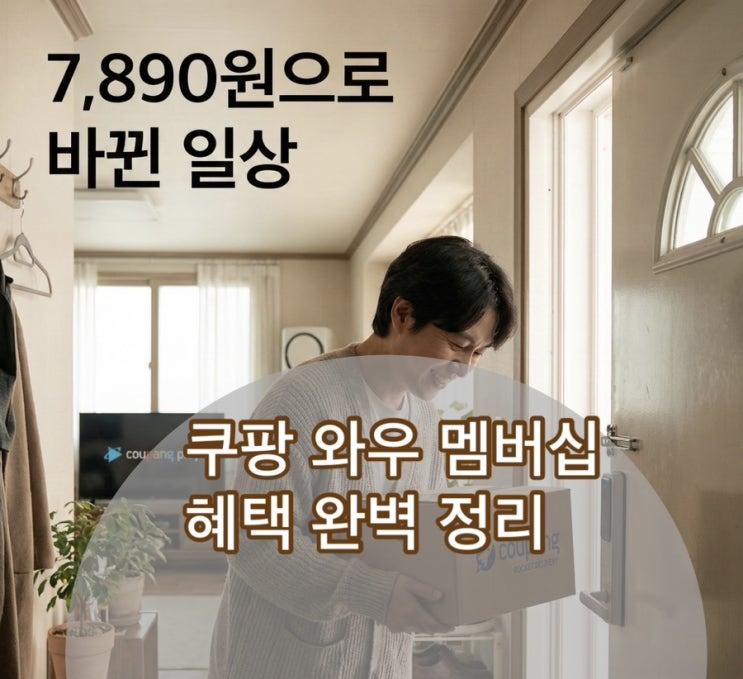 쿠팡 와우 멤버십 - 혜택과 팁, 해지 방법 총정리