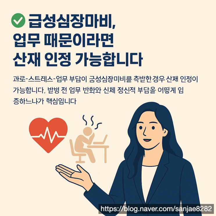  급성 심장마비 업무 때문이라면 산재 인정 가능 한시원 노무사가 알려드립니다