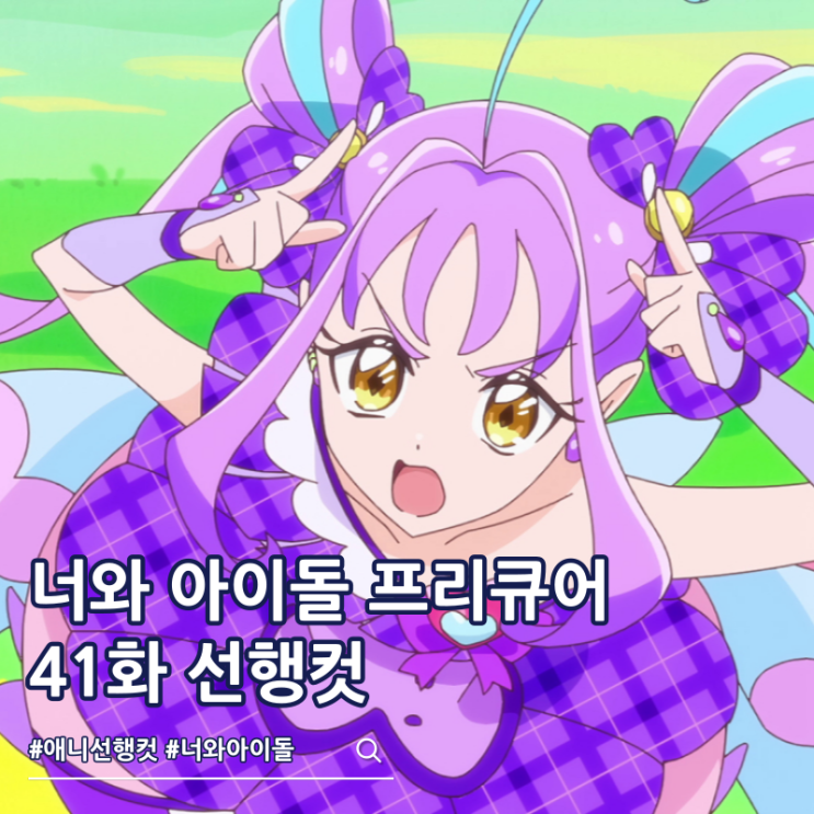  너와 아이돌 프리큐어 41화 치요 학생회장