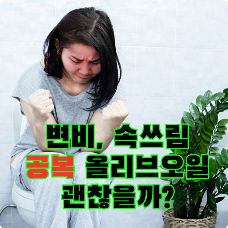  변비에 아침공복 올리브오일(유) 효능과 부작용, 먹는 방법은?