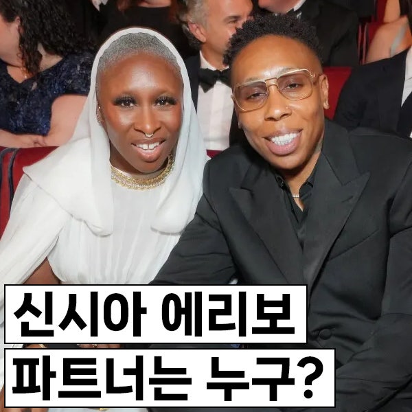 신시아 에리보 여자친구 파트너 레나 웨이스는 누구? 언제부터 만났을까?