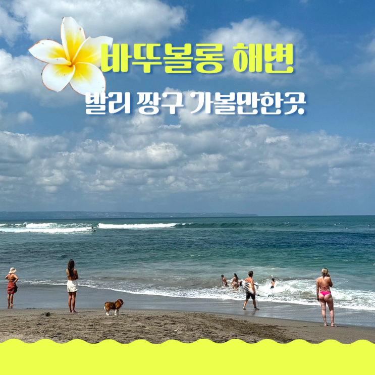  발리 짱구 가볼만한곳 바뚜볼롱해변 선셋 명소