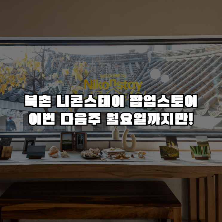  니콘스테이 팝업스토어 방문 후기, 북촌 팝업스토어 추천!