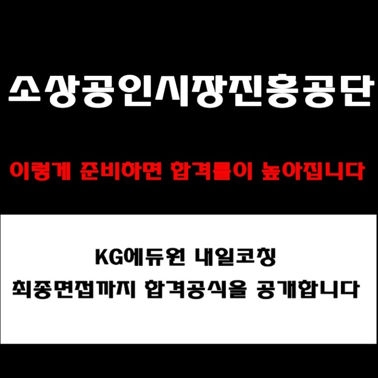  소상공인시장진흥공단 PT·토론면접 준비 방법과 합격전략! 조직문화·인재상 등 면접 예상 질문과 실제 후기