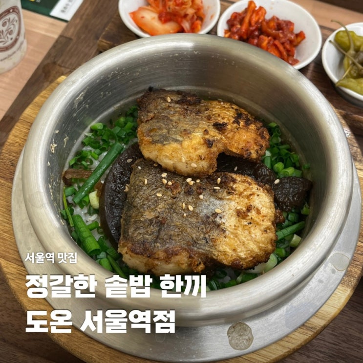  서울역 솥밥 맛집 도온 정갈한 한식집 메뉴 추천