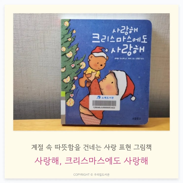  사랑해, 크리스마스에도 사랑해 — 계절 속 따뜻함을 건네는 사랑 표현 그림책