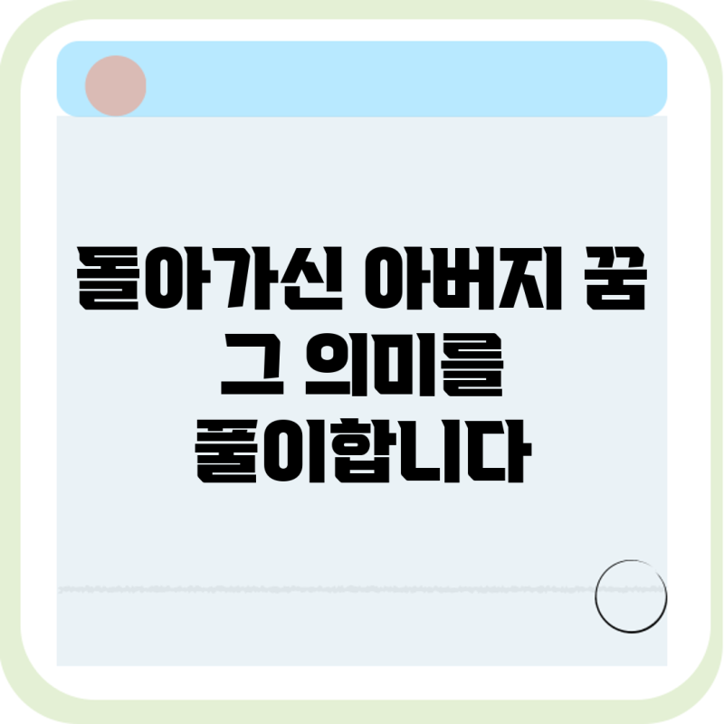 돌아가신 아버지 꿈, 그 의미를 풀이합니다
