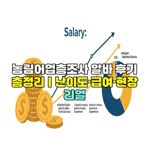  농림어업총조사 알바 후기 총정리｜난이도·급여·현장 리얼