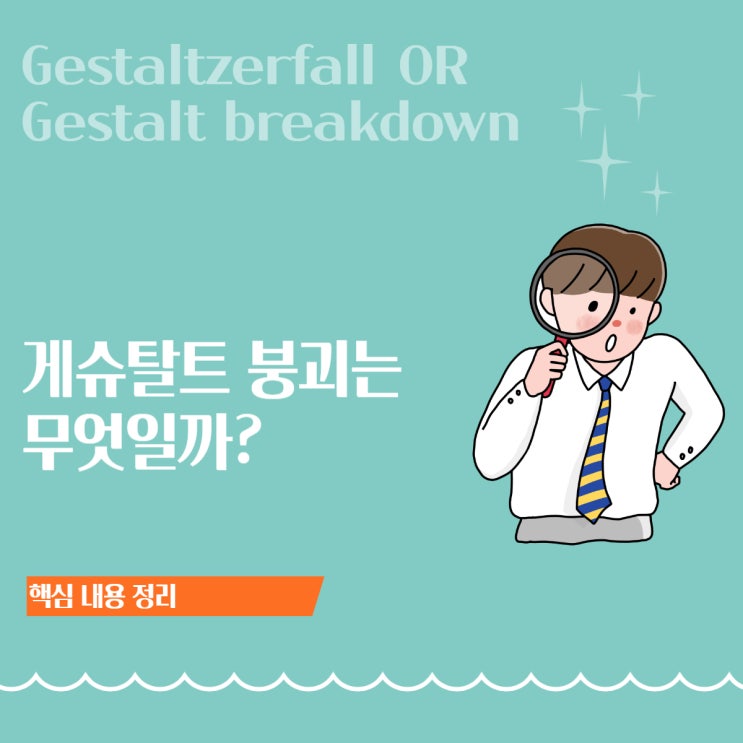  게슈탈트 붕괴란? 글자·얼굴이 갑자기 낯설어 보이는 이유