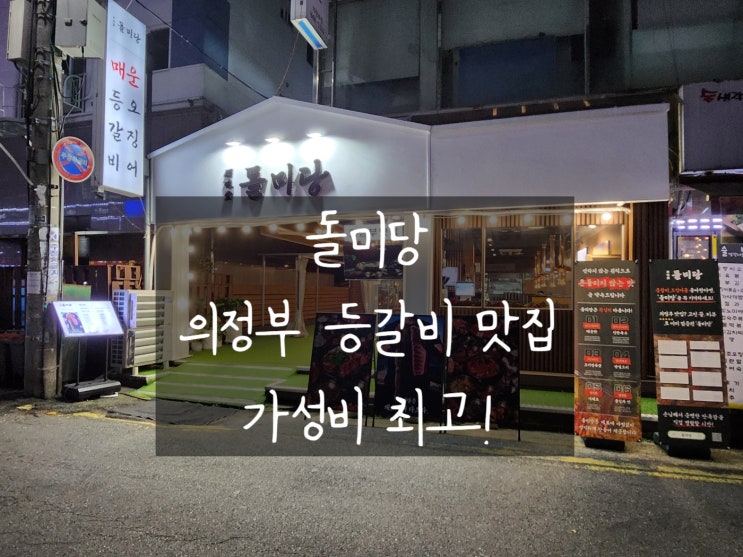  의정부역 맛집 돌미당: 전통 한식의 진수, 매운 등갈비김치찜과 폭탄계란찜