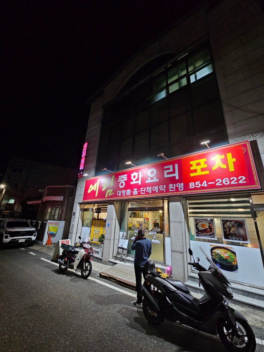 예림정통중화요리 사진 5