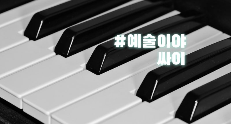 싸이의 예술이야 노래가사 노래듣기