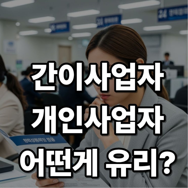  간이사업자 vs 일반사업자 어떤게 유리?차이와 장단점