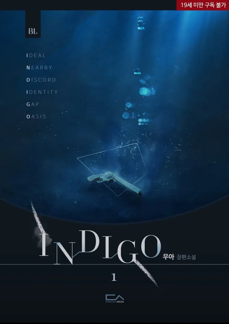  판매중지) 무아-INDIGO (인디고) (12/15)