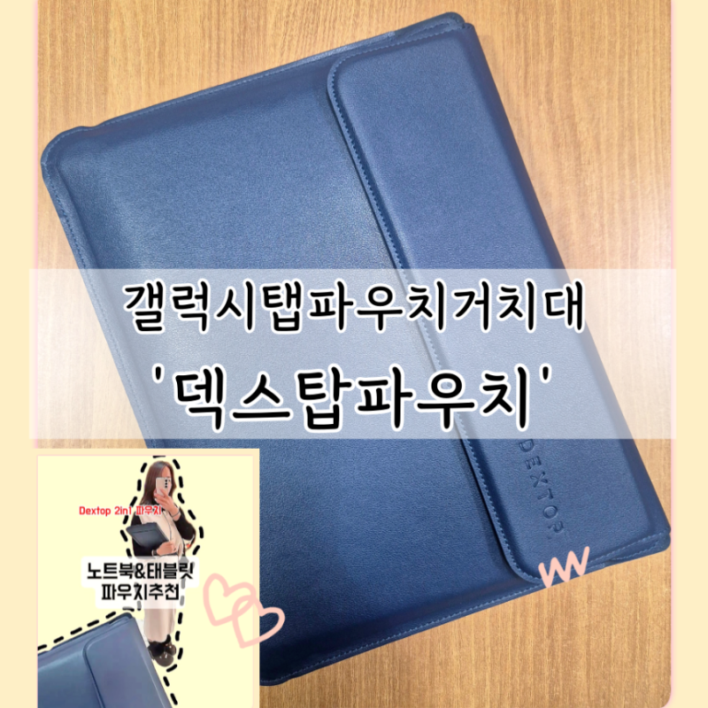 갤럭시탭S10 파우치 덱스탑 노트북 태블릿 11인치 파우치