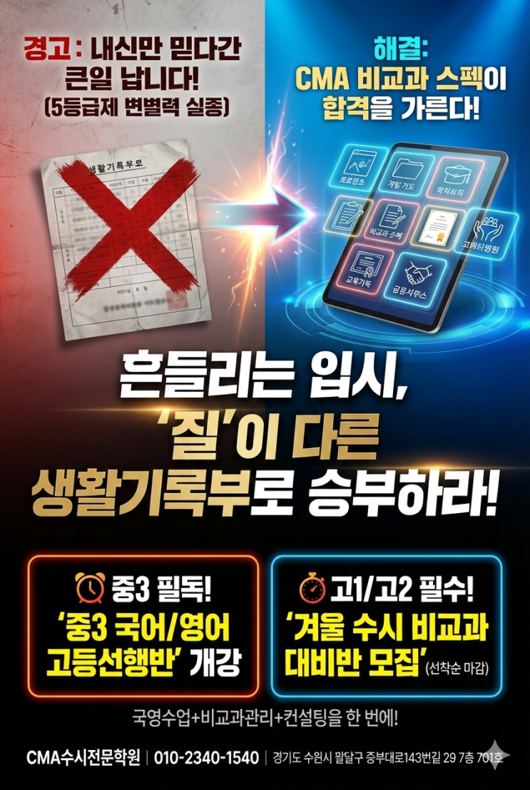  [2027 대입 성공 전략] 예비 고3(현 고2) 겨울방학 학생부(비교과) ‘완성’을 위한 골든타임 [우만동CMA입시컨설팅팅학원]