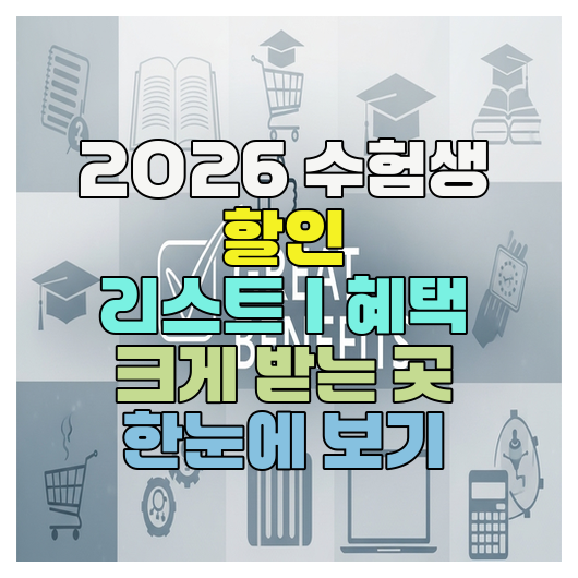  2026 수험생 할인 리스트｜혜택 크게 받는 곳 한눈에 보기