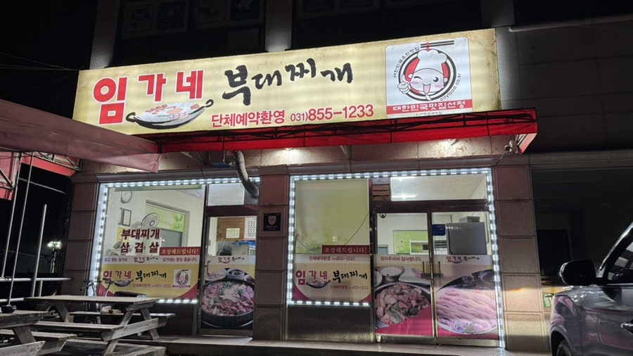 임가네부대찌개 사진 1