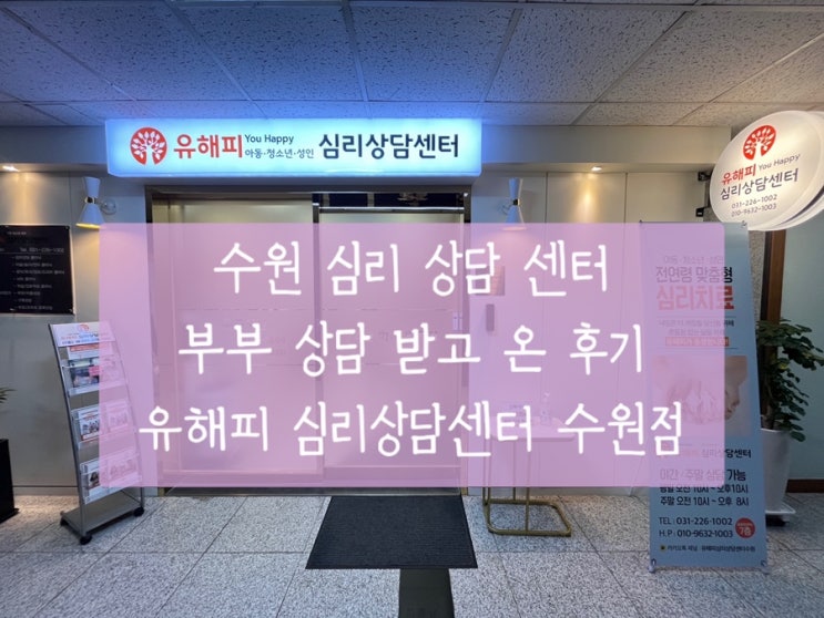  [수원 영통 유해피심리상담센터] 수원심리상담센터 | 부부상담 받고 온 후기