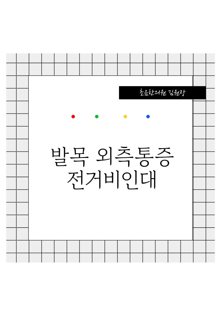  발목바깥 통증 전거비인대