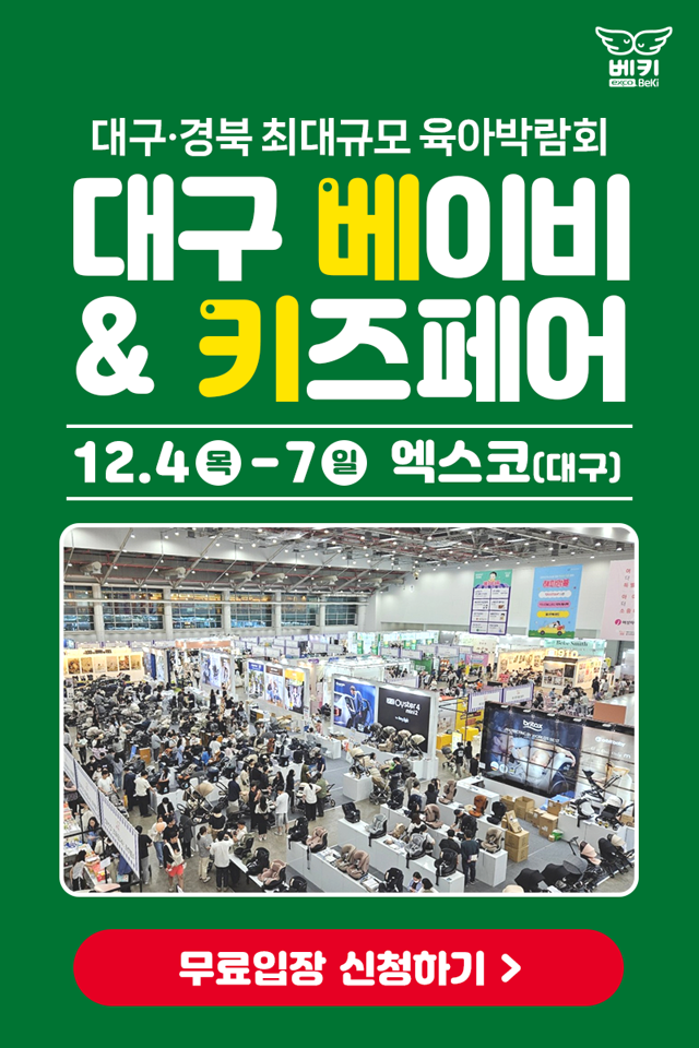  대구 엑스코 육아용품 경품 증정 기회! 선착순 프리미엄 아기물티슈 1박스 받자