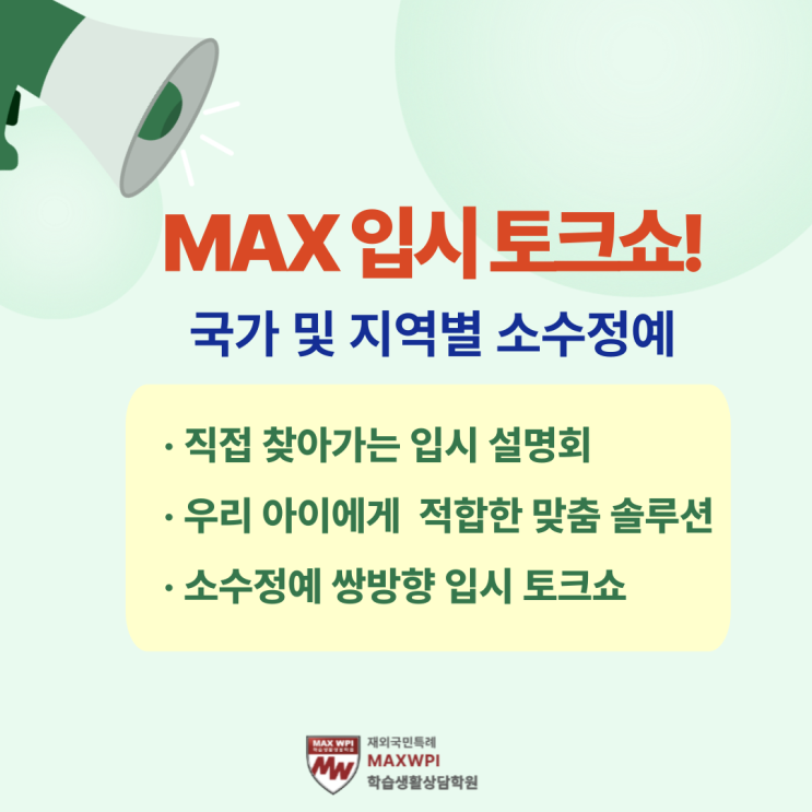  [찾아가는 맥스] 국가/지역별 설명회 일정입니다-소수정예 선착순마감