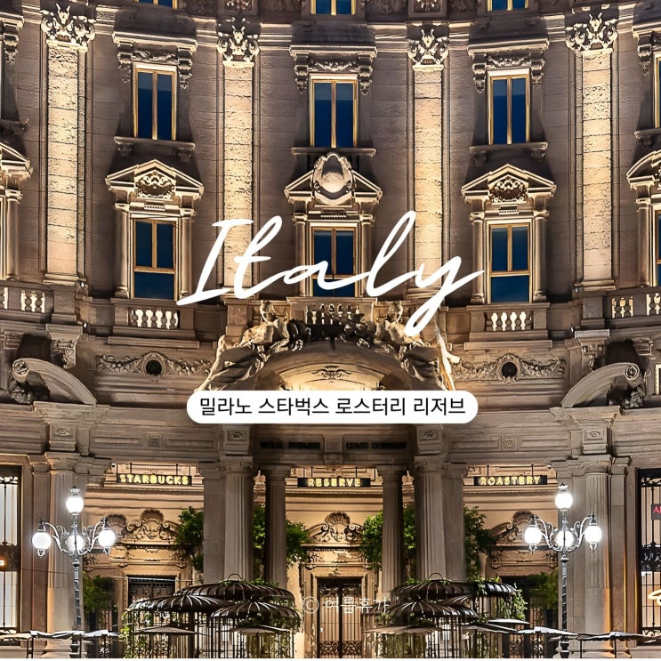  밀라노 스타벅스 리저브 메뉴 가격 예약 방문 후기