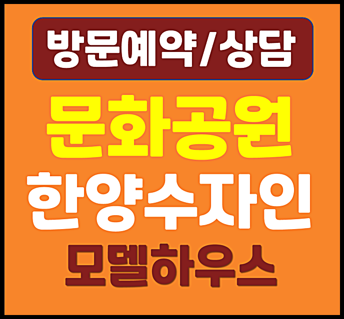  대전 문화공원 한양수자인 모델하우스 분양가