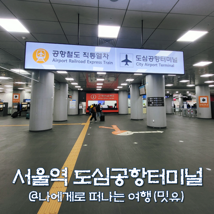  서울역 도심공항터미널 주차장, 대한항공 체크인 수속시간 편한데?
