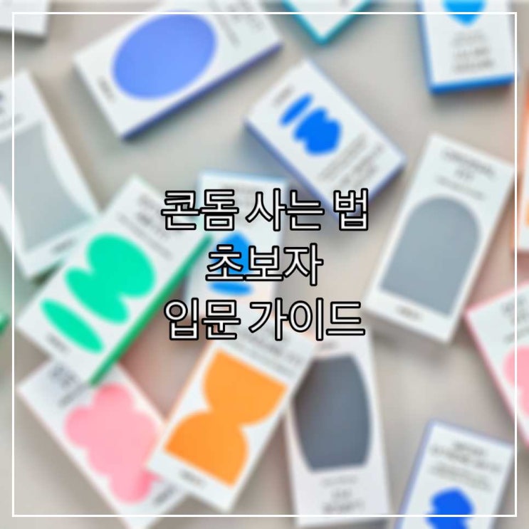  콘돔 처음 사는 법 | 초보자 완벽 입문 가이드