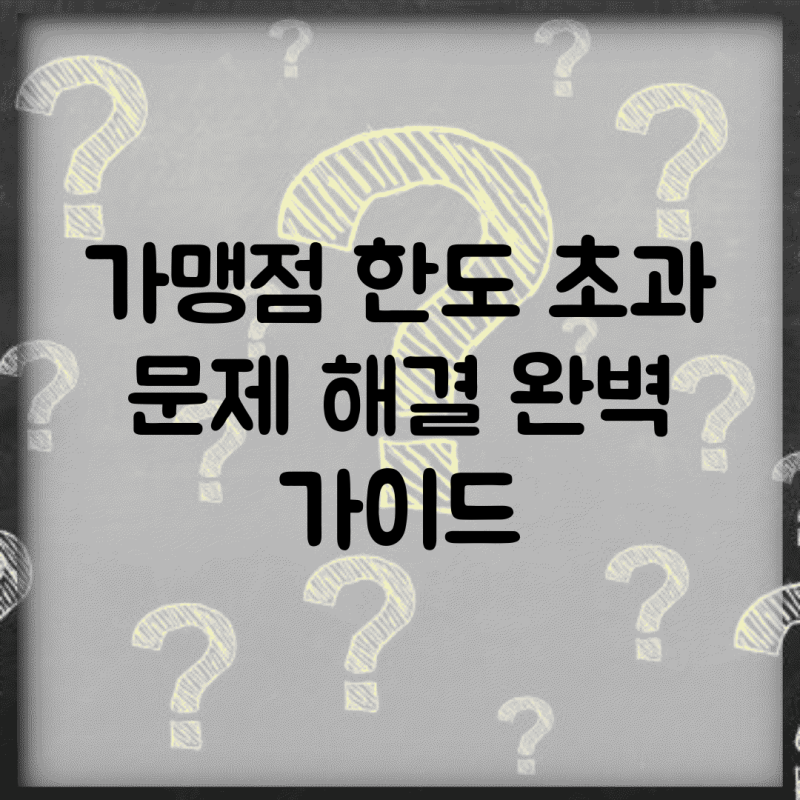 가맹점 한도 초과 문제 해결 완벽 가이드