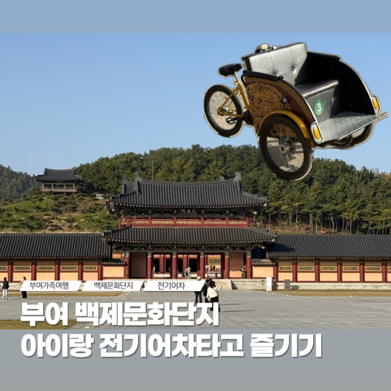 부여 백제문화단지 전기어차 아이랑 대여시간 요금 정보