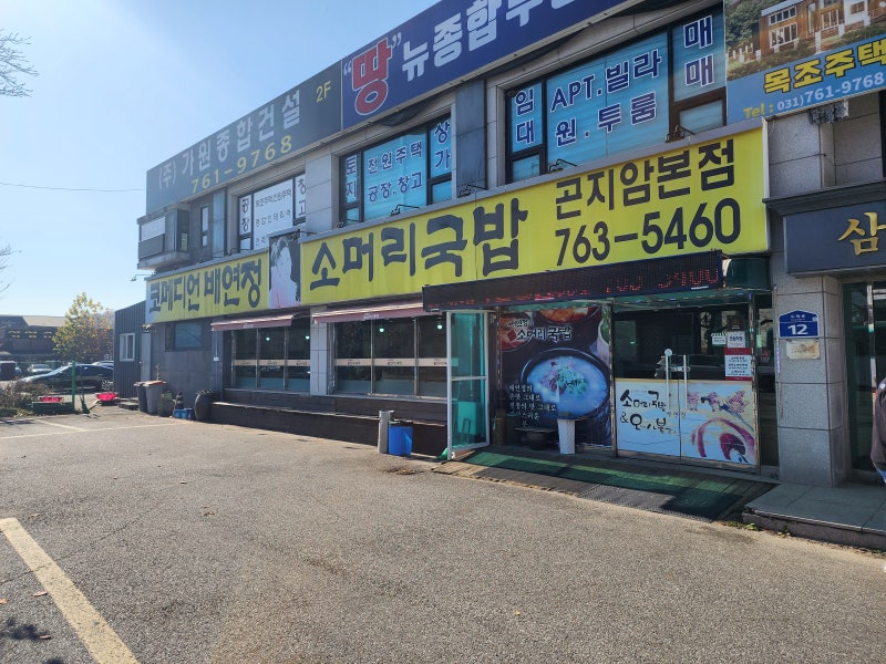 [화담숲/곤지암 맛집] 배연정소머리국밥 - 비싸지만 국밥의 정석을 지키는 곳