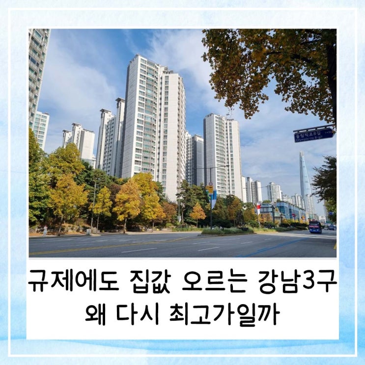  규제에도 집값 오르는 강남3구 | 왜 다시 최고가일까