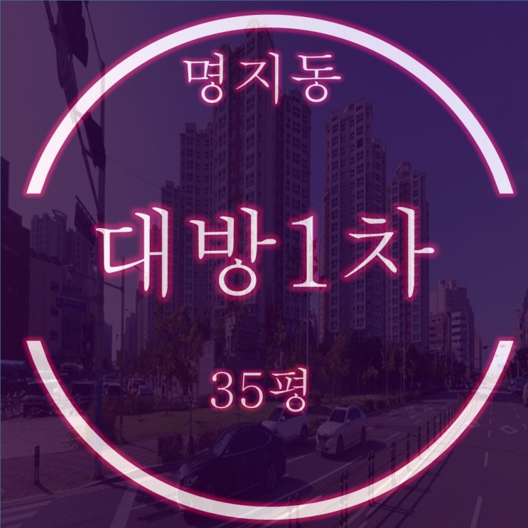  명지국제신도시 아파트 명지대방1차 35평 3억대 경매 정보