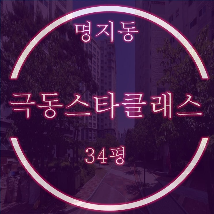  명지 오션시티 극동스타클래스 아파트 34평 경매, 사이바다조망