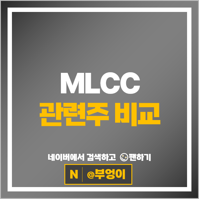 MLCC 관련주 AI 서버 수혜주 삼성전기 주가 코스모신소재 주식