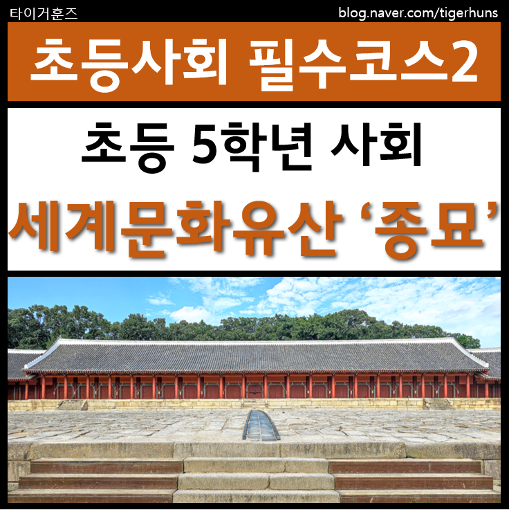  초등 5학년 사회 필수코스ㅣ종묘에서 배우는 조선왕조