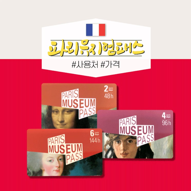  파리뮤지엄패스 가격 구입 할인코드 꿀팁